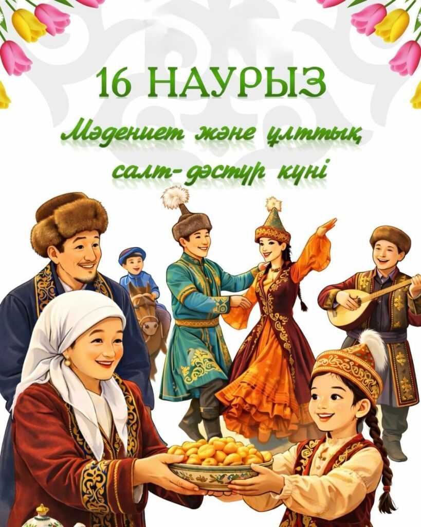 🌿 16 Наурыз – Мәдениет және ұлттық салт-дәстүр күні Наурыз&hellip;
