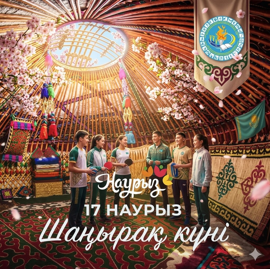 🌿 17 наурыз – Шаңырақ күні Шаңырақ – отбасының, бірліктің&hellip;