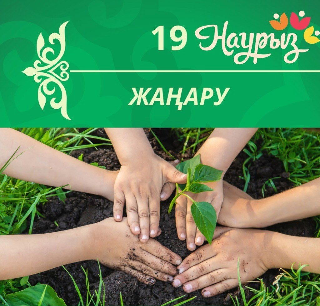 🌱 19 наурыз – Жаңару күні! Бұл күн – табиғаттың&hellip;