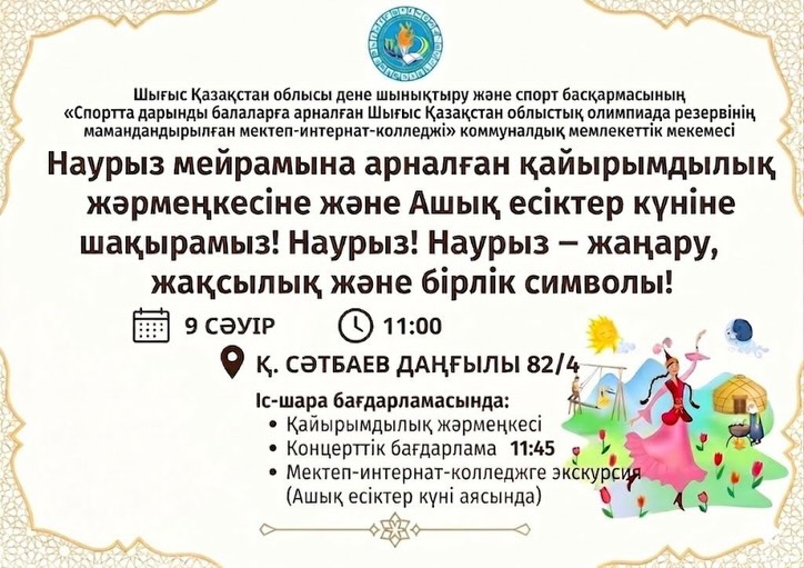 🎉 Құрметті ата-аналар, оқушылар және қала тұрғындары! Сіздерді Наурыз мерекесіне&hellip;