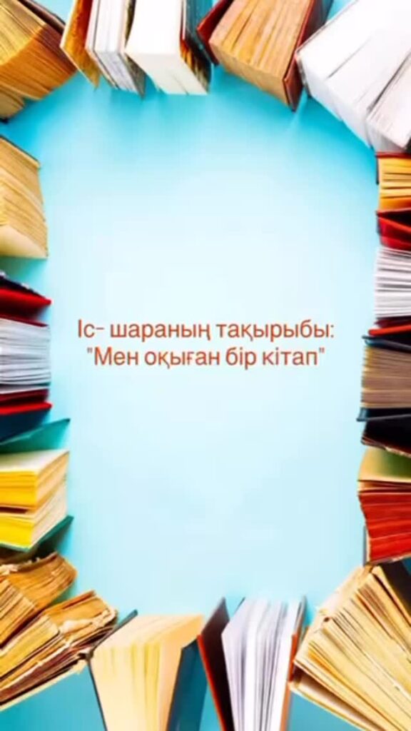 Іс- шараның тақырыбы: “Мен оқыған бір кітап” Мақсаты: Балалар өздерінің&hellip;