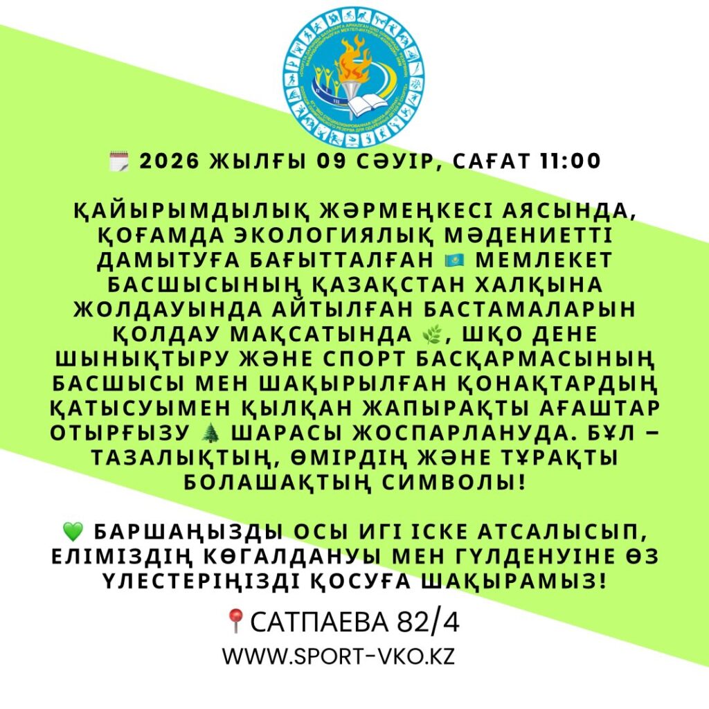 📅 2026 жылғы 09 сәуір, сағат 11:00 Қайырымдылық жәрмеңкесі аясында,&hellip;