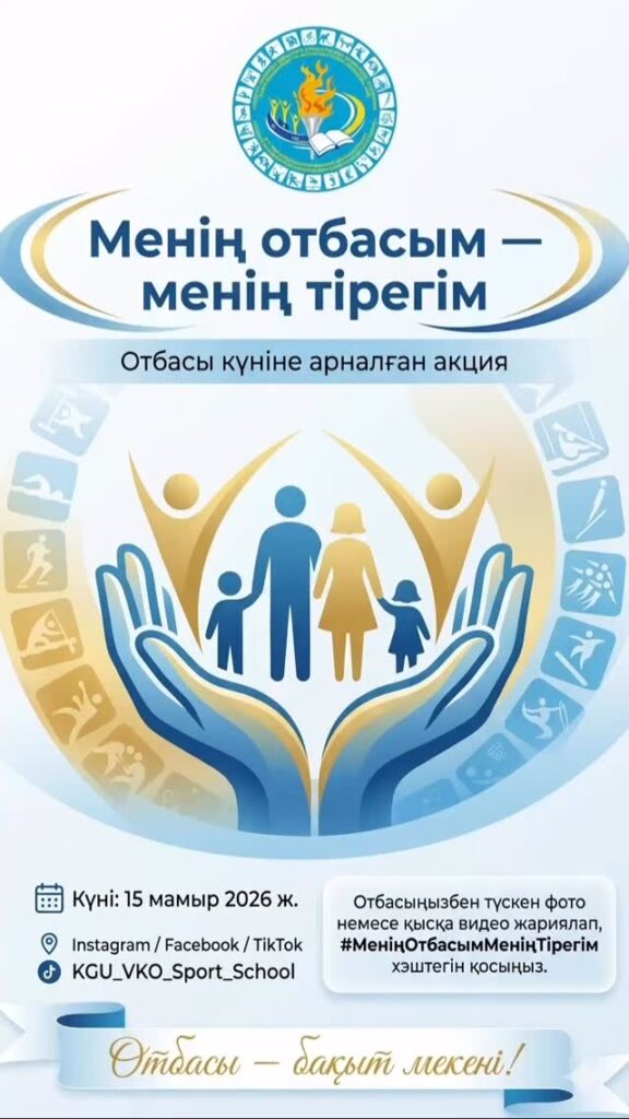 💙 «Менің отбасым — менің тірегім!» Отбасы – адам баласының&hellip;