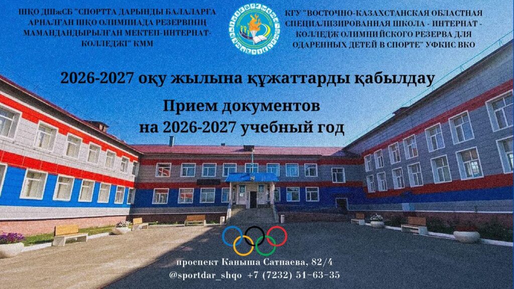 Шығыс Қазақстан облысы дене шынықтыру және спорт басқармасының «Спортта дарынды&hellip;