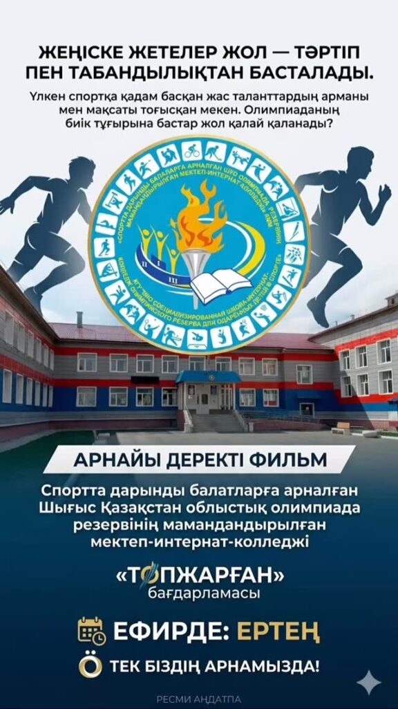🏆 ЖЕҢІСКЕ ЖЕТЕЛЕР ЖОЛ — ТӘРТІП ПЕН ТАБАНДЫЛЫҚТАН БАСТАЛАДЫ! 🔥&hellip;