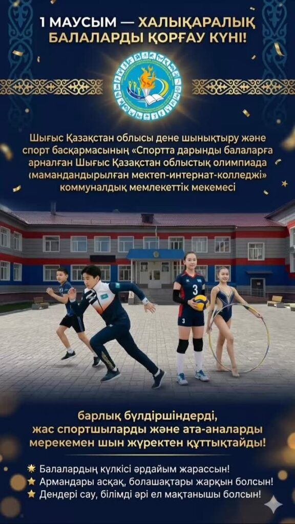 🌈 БАЛАЛАРДЫ ҚОРҒАУ КҮНІ ҚҰТТЫ БОЛСЫН! 🎉 1 маусым –&hellip;