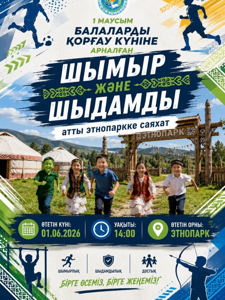 🔹1-маусым балаларды қорғау күніне орай спортшы жасөспірімдерге арналған “Шымыр мен&hellip;